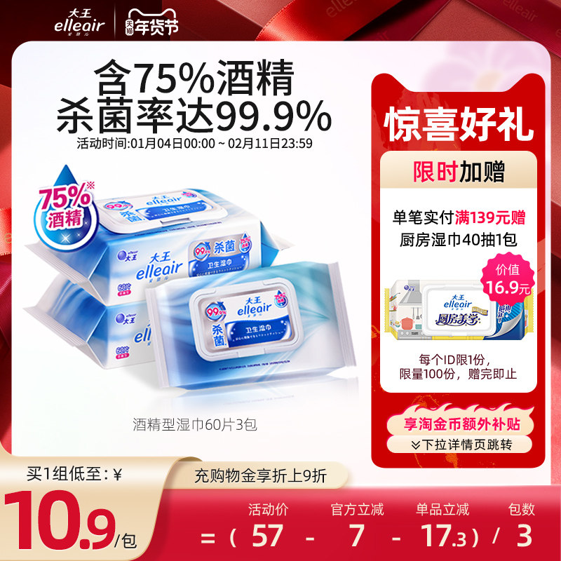 大王爱璐儿卫生湿巾酒精型60片*3包 75度酒精杀菌便携装,洗护清洁剂/卫生巾/纸/香薰,消毒湿巾,淘宝优惠券,粉丝福利购,淘宝优惠卷