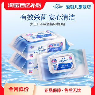 75%酒精配比便携 大王爱璐儿卫生杀菌湿巾酒精型60片3包 百补