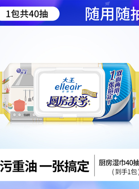 【顺手买】大王爱璐儿厨房湿巾清污重油一张搞定不伤手40抽*1包