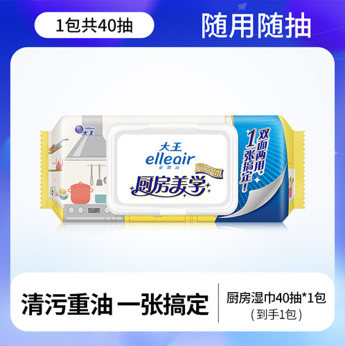 大王爱璐尔40抽厨房湿巾去污除油