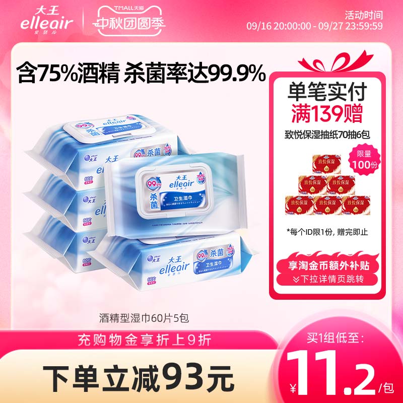 大王杀菌60片5包便携卫生湿巾