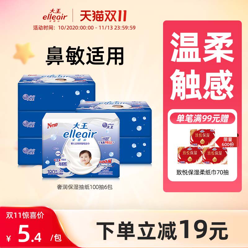 【官方正品】大王elleair奢润保湿柔纸巾100抽6包 乳霜纸巾婴儿