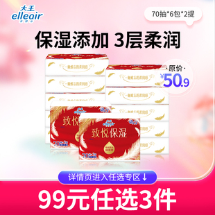 大王elleair致悦保湿 任选3件 柔纸巾70抽12包乳霜纸巾便携 99元