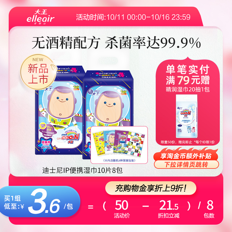 大王爱璐儿迪士尼IP卫生湿巾无酒精型婴童用10片8包杀菌保湿便携