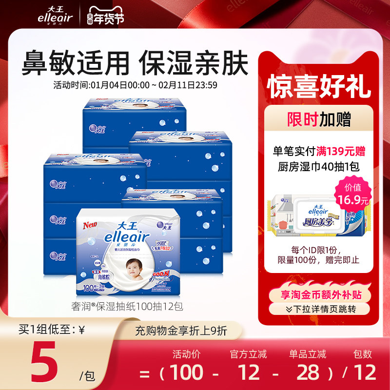 【官方正品】大王elleair奢润保湿柔纸巾100抽12包 乳霜纸巾婴儿,洗护清洁剂/卫生巾/纸/香薰,保湿纸巾/乳霜纸/云柔巾,淘宝优惠券,粉丝福利购,淘宝优惠卷