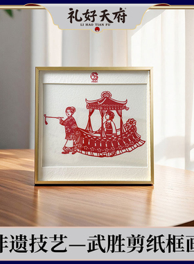 礼好天府·非遗武胜剪纸车幺妹框画 手工民俗装饰画 客厅挂画送礼
