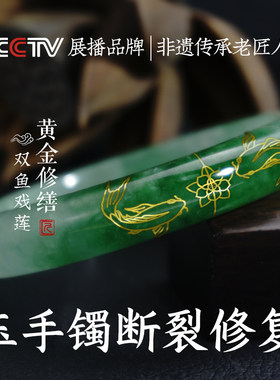 双鱼戏莲黄金手镯修复断玉镯子连接修补裂痕裂纹镶金包银玉镯修复