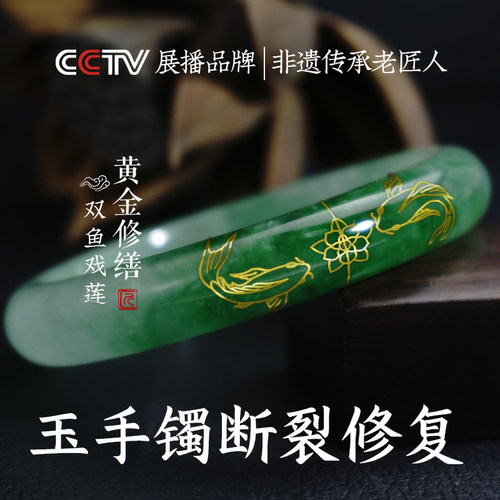 双鱼戏莲黄金手镯修复断玉镯子连接修补裂痕裂纹镶金包银玉镯修复
