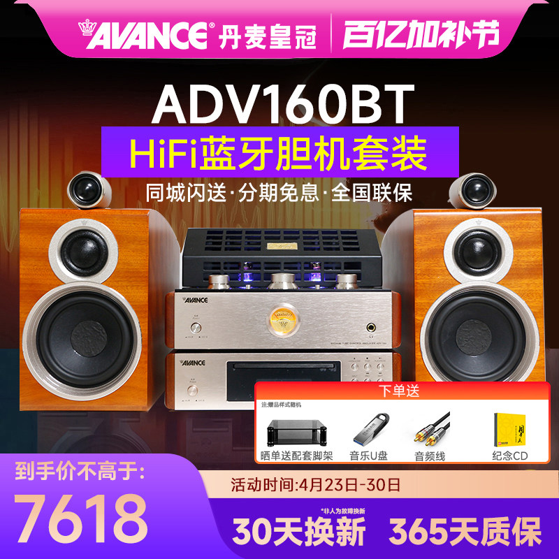 AVANCE/丹麦皇冠 ADV160BT 胆机组合音响发烧hifi套装台式家用