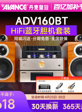 AVANCE/丹麦皇冠 ADV160BT 胆机组合音响发烧hifi套装台式家用