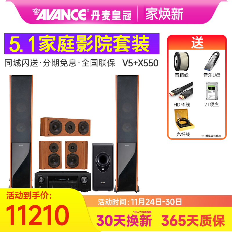 丹麦皇冠AVANCE V5家庭影院发烧hifi音响木质客厅5.1音箱套装家用