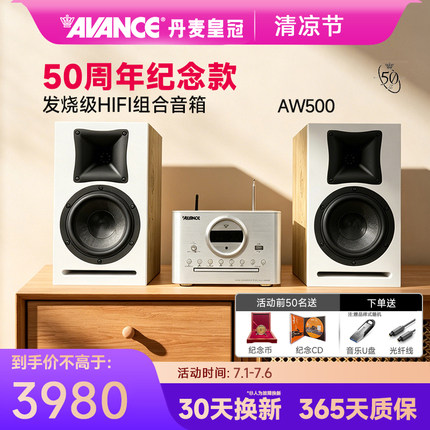 AVANCE/丹麦皇冠音响50周年AW500组合音响hifi发烧级蓝牙家用台式