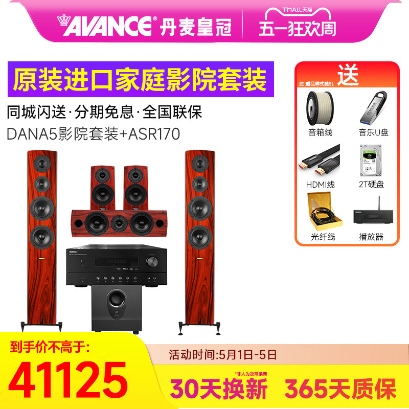 丹麦皇冠AVANCE Dana5套装达雅进口发烧HiFi家庭影院