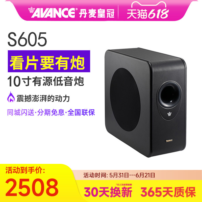 丹麦皇冠AVANCE(电器) S605发烧木质有源低音炮音响家用电脑