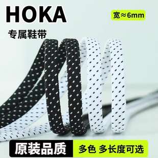 适用于Hoka鞋带男款女款儿童原装跑步鞋运动鞋扁黑色米白窄细6mm