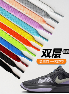 适配Nike耐克莫兰特一代扁平鞋带男女JA1鞋篮球运动鞋dunk欧文AF1