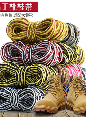 马丁靴鞋带绳男黄色大黄靴女马丁鞋卡特cat天伯伦JEEP圆形鞋绳子