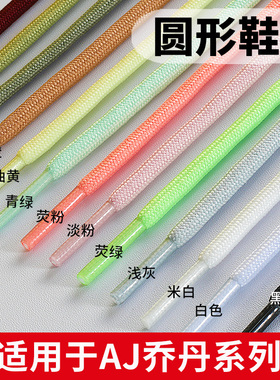 适用于乔丹篮球鞋鞋带男款courtside23 aj23圆绳黑色白色灰色米白