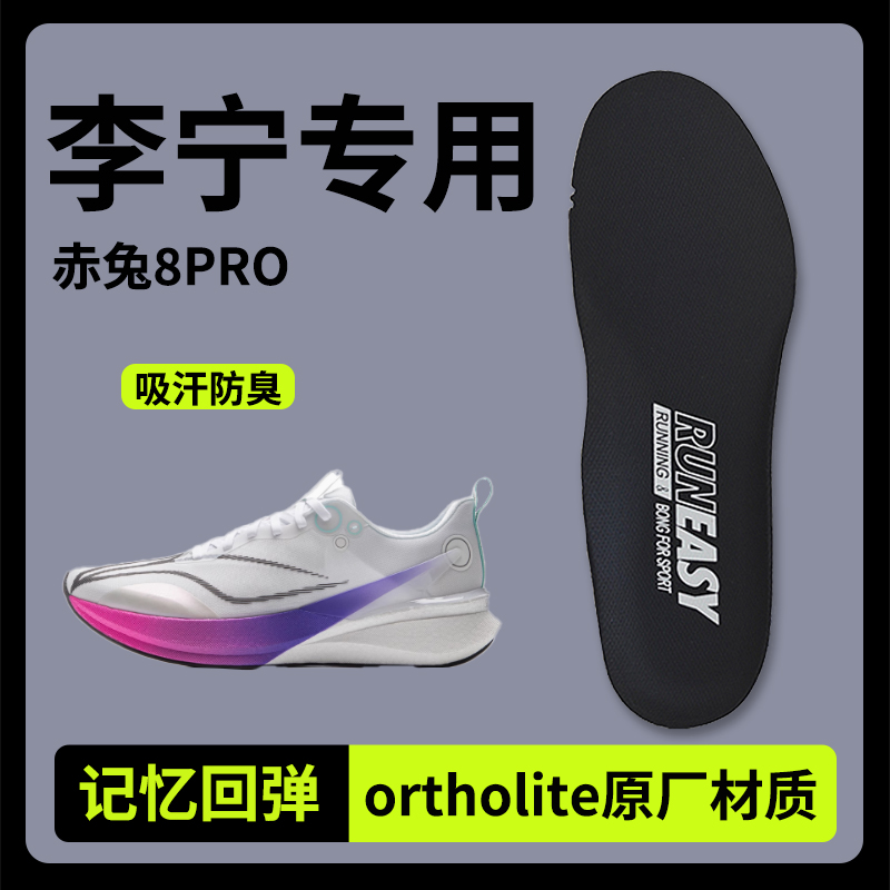 李宁赤兔8PRO鞋垫男款女跑步鞋