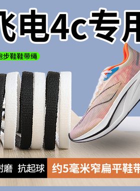 适用李宁飞电4c鞋带男款女原装绝影飞电4赤兔5 6pro扁平窄鞋带绳