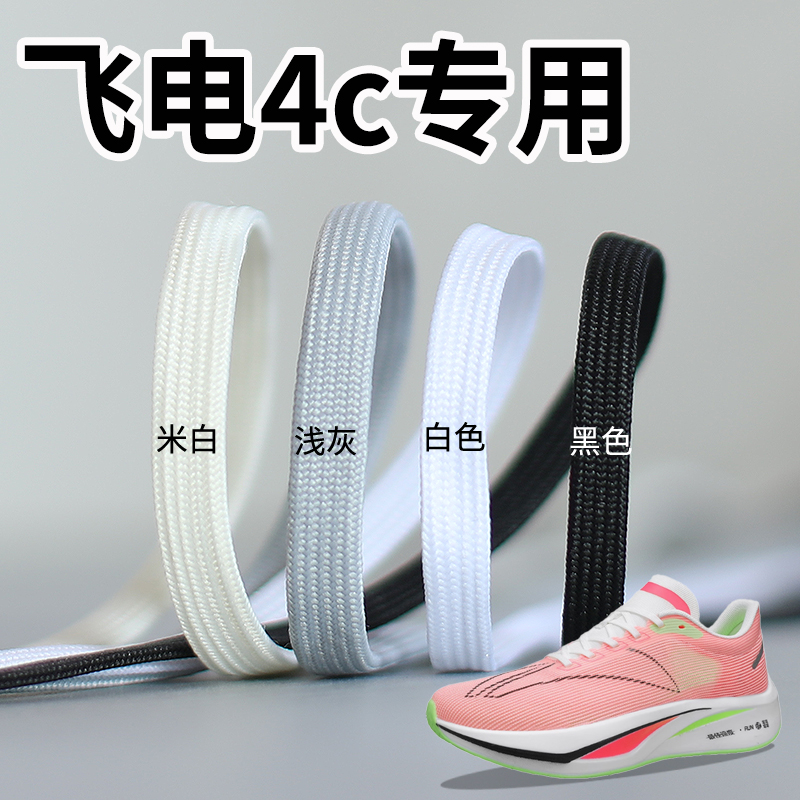 适配李宁飞电4C跑鞋鞋带4E4U