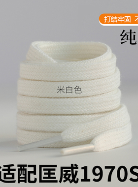 匡威1970s鞋带绳适配男女款高低帮帆布鞋ALLSTAR黑白米色原装扁平