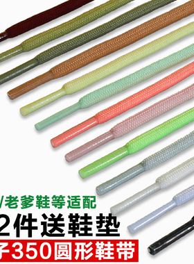 适用于Adidas阿迪达斯圆形鞋带男款椰子350回力斐乐老爹鞋鞋带绳