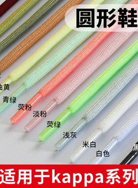 适用于kappa卡帕鞋带女款男款鞋粉色黑色白色老爹鞋3xl灰色红色圆