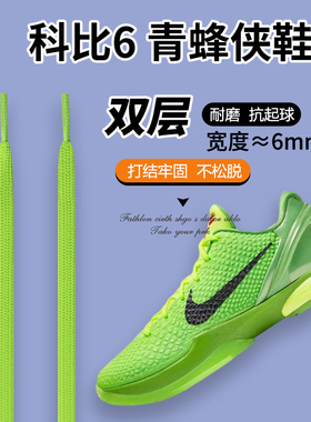 适配Nike耐克鞋带男款科比青蜂侠荧光绿黑色白色灰色6mm运动鞋带