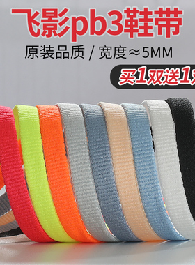 飞影pb3鞋带男款女款适用于乔丹原装运动鞋篮球鞋黑白米白aj红色