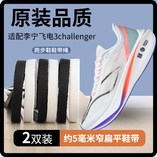 适用鞋带李宁飞电3challenger
