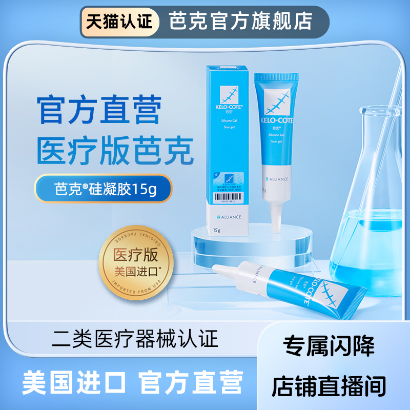 【店播专享】芭克官方旗舰店疤克辅助祛疤治疗疤痕硅凝胶15g