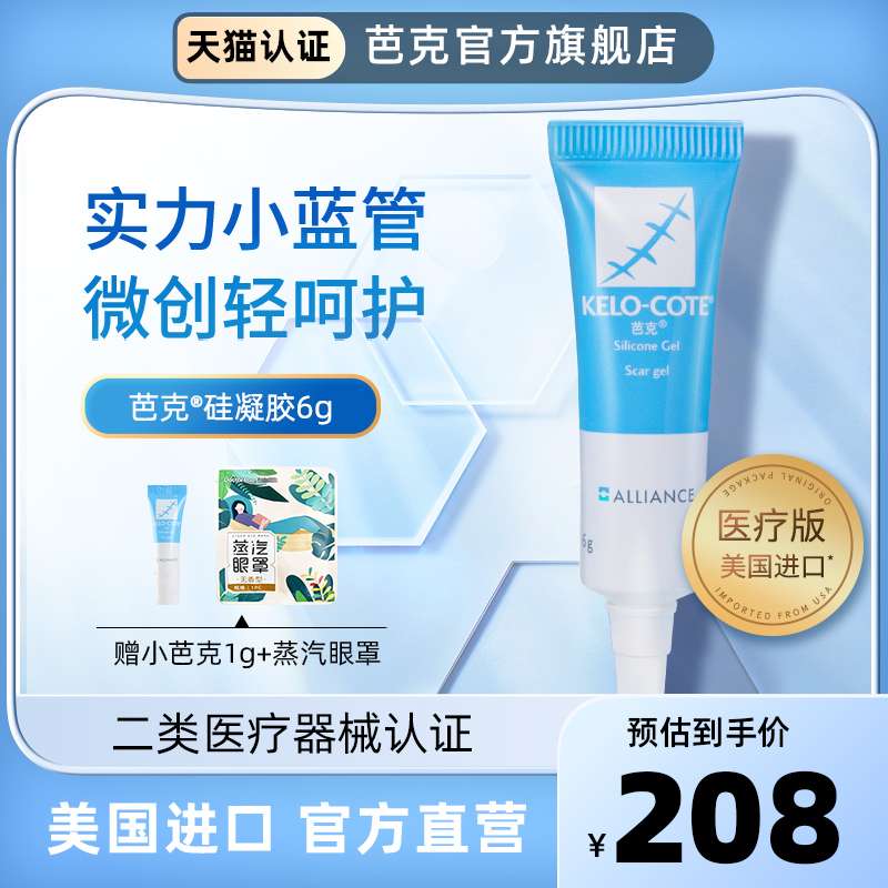 【芭克官方旗舰店】巴克疤克正品辅助祛疤去疤痕修复凝胶6g双眼皮