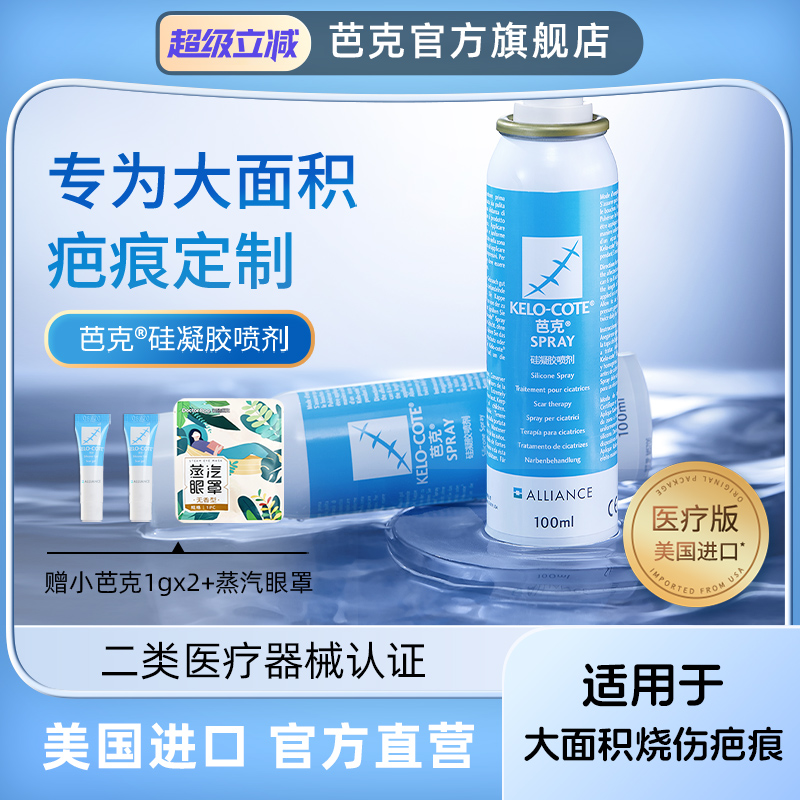 芭克官方旗舰店喷剂烧伤辅助祛疤