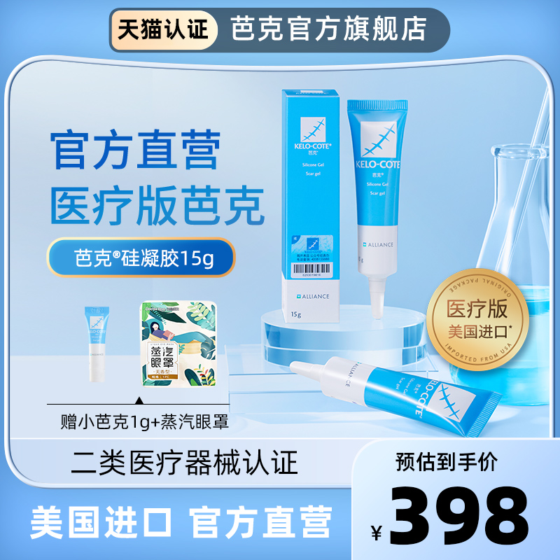 【达人直播专享】芭克疤克辅助祛疤除疤硅凝胶正品15g