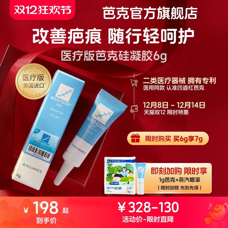 官方旗舰店正品治疗疤痕芭克