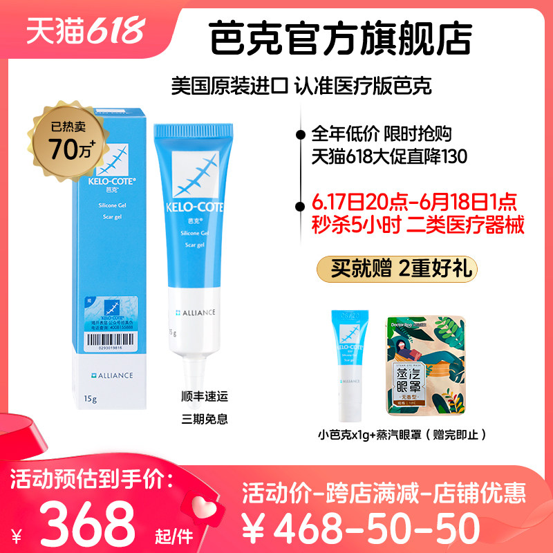 【芭克官方旗舰店】疤克巴克辅助祛疤痕修复去除疤膏凝胶剖腹产增