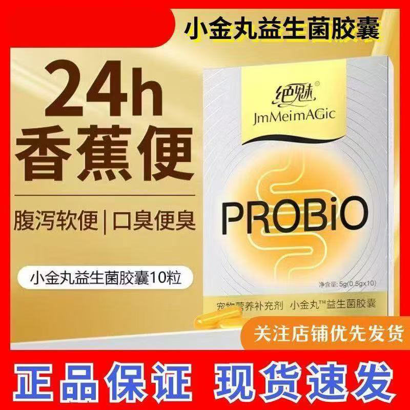 绝魅小金丸益生菌胶囊猫咪狗狗益生菌调理肠胃清新口气口腔护理