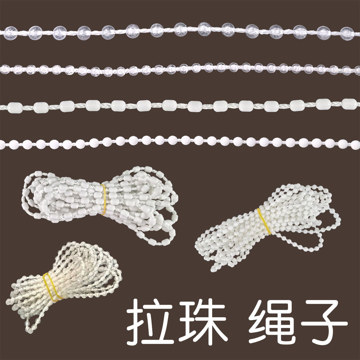 窗帘拉绳子遮光百叶白密拉珠上下转动轴手拉式卷帘配件线链扣辅料