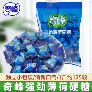 奇峰夏日冰凉强劲薄荷味硬糖清凉休闲糖果整袋500g散装老式接吻糖