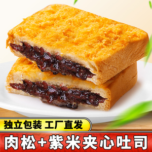 紫米面包肉松夹心吐司整箱早餐休闲小吃零食健康速食食品充饥夜宵