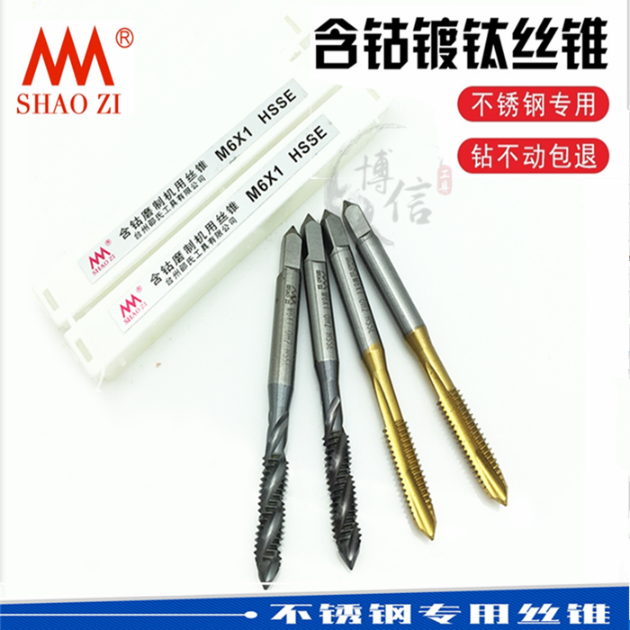 邵氏镀钛高钴机用丝锥 丝攻 不锈钢专用攻丝 螺旋丝锥m2m3m4m5m12
