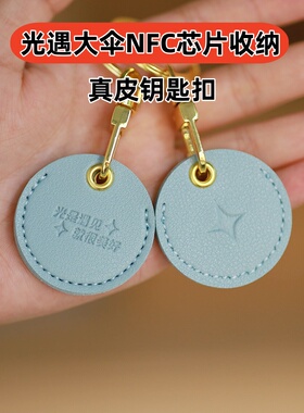 光遇大伞nfc芯片防丢收纳真皮钥匙扣挂件官方周边徽章可扫描star