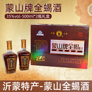 山东特产蒙山牌全蝎酒保健酒养生35度 500毫升*2瓶礼盒装顺丰包邮