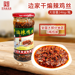 山东临沂蒙山特产边家干煸辣鸡丝辣椒酱拌面酱辣酱鲜香246g瓶装