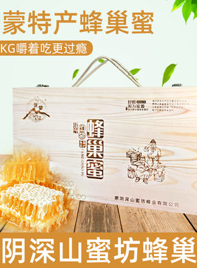 山东临沂蒙山特产蒙阴深山蜜坊蜂巢蜜泡水即食2.5kg木质礼盒装