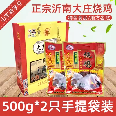 山东老字号沂蒙山特产 正宗沂南大庄烧鸡散养鸡500g*2只