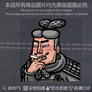 秦俑搞笑个性创意汽车贴纸车窗油箱盖摩托电动车防水装饰贴画