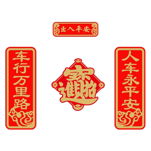 车行万里路人车永平安新年对联车贴2026马年春联汽车电动车贴纸
