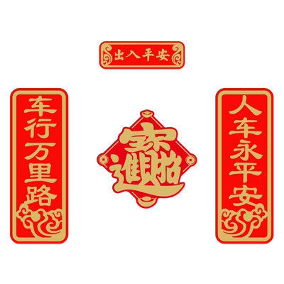 车行万里路人车永平安新年对联车贴2026马年春联汽车电动车贴纸